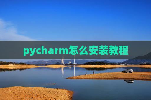 pycharm怎么安装教程