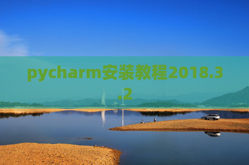 pycharm安装教程2018.3.2